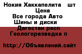 Нокия Хаккапелита1 2шт,195/60R15  › Цена ­ 1 800 - Все города Авто » Шины и диски   . Дагестан респ.,Геологоразведка п.